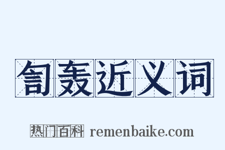 訇轰近义词是什么意思的图片